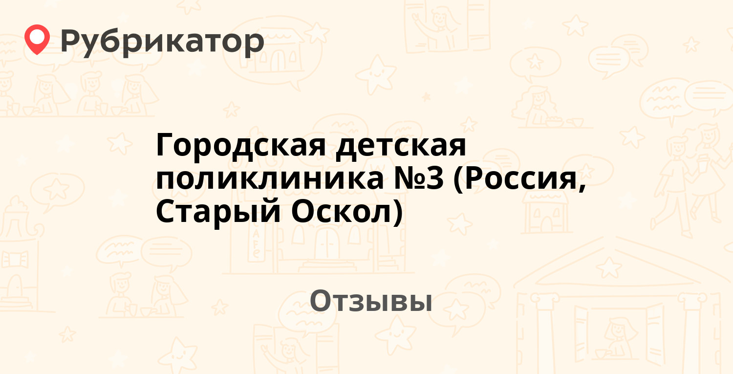 Городская детская поликлиника №3 (Россия, Старый Оскол) — не рекомендуем! 3  отзыва и фото | Рубрикатор