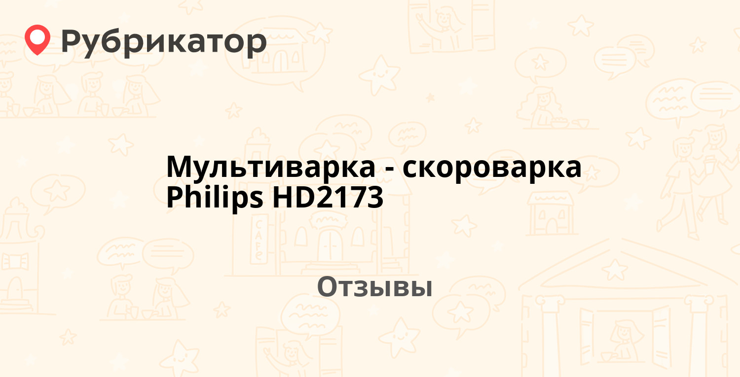 Мультиварка-скороварка Philips HD2173 — рекомендуем! 20 отзывов и фото |  Рубрикатор