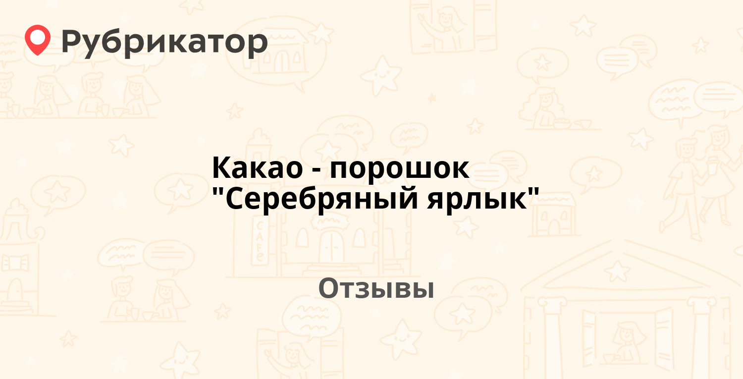 Какао-порошок "Серебряный ярлык" (Украина шоколадная фабрика ...