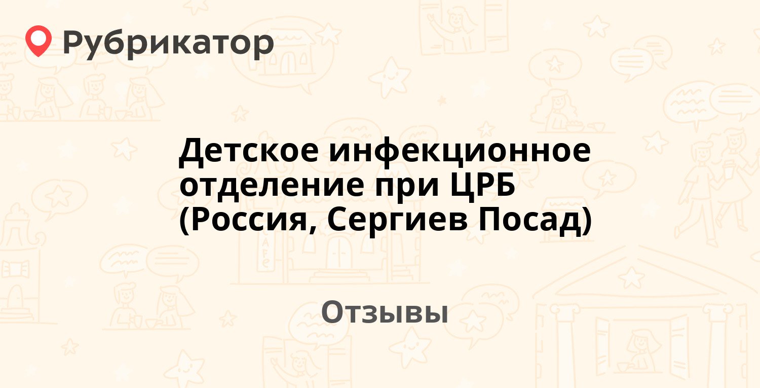 Детское инфекционное отделение при ЦРБ (Россия, Сергиев Посад) — не  рекомендуем! 7 отзывов и фото | Рубрикатор