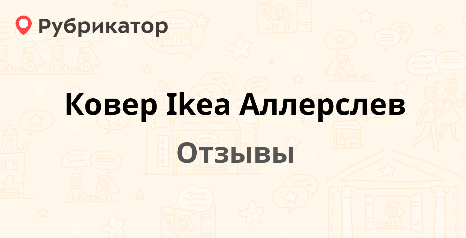 Ковер Ikea Аллерслев — рекомендуем! 14 отзывов и фото | Рубрикатор