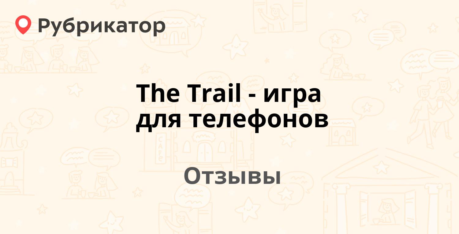 The Trail - игра для телефонов — рекомендуем! 11 отзывов и фото | Рубрикатор