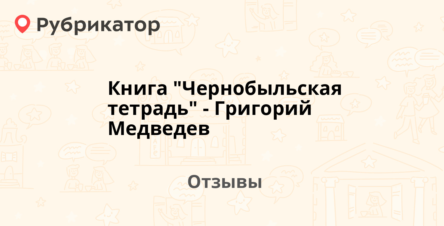 Чернобыльская тетрадь