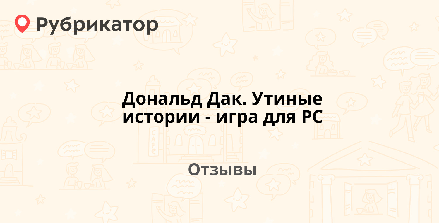 Дональд Дак. Утиные истории - игра для PC — рекомендуем! 5 отзывов и фото |  Рубрикатор