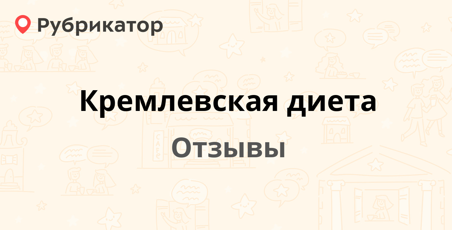 Кремлевская диета — рекомендуем! 22 отзыва и фото | Рубрикатор