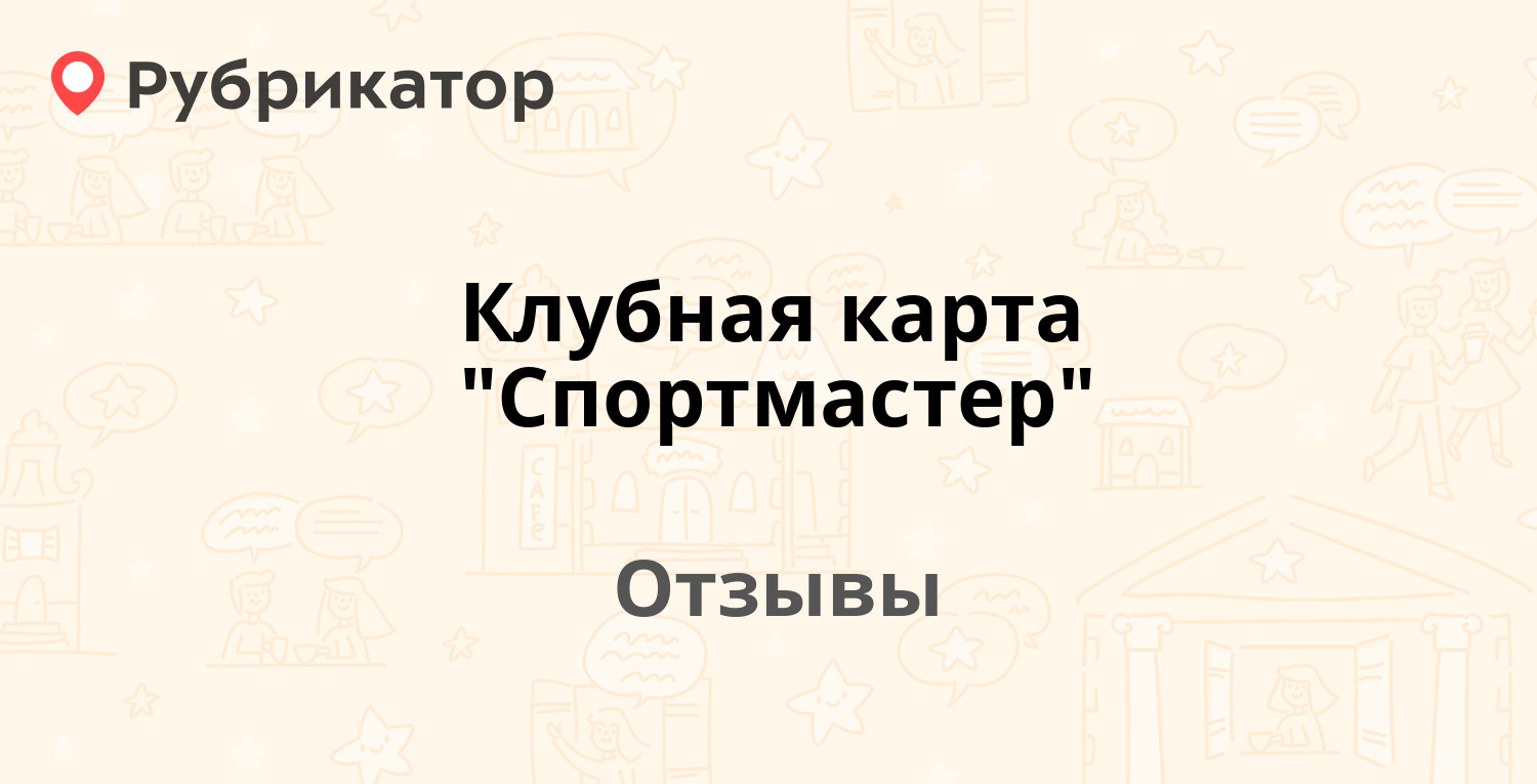 Спортмастер клубная карта проверить