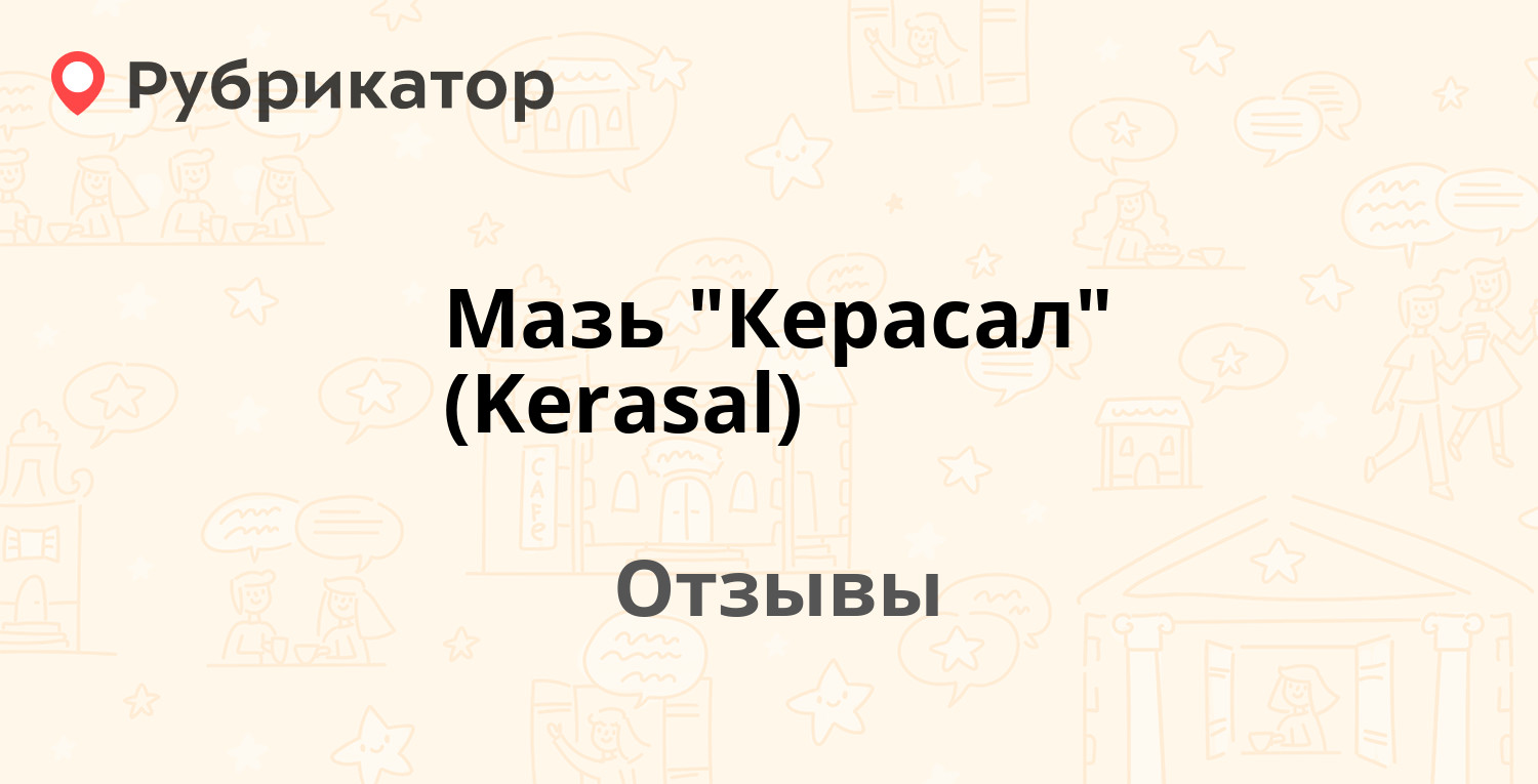 Мазь "Керасал" (Kerasal) — рекомендуем! 4 отзыва и фото | Рубрикатор
