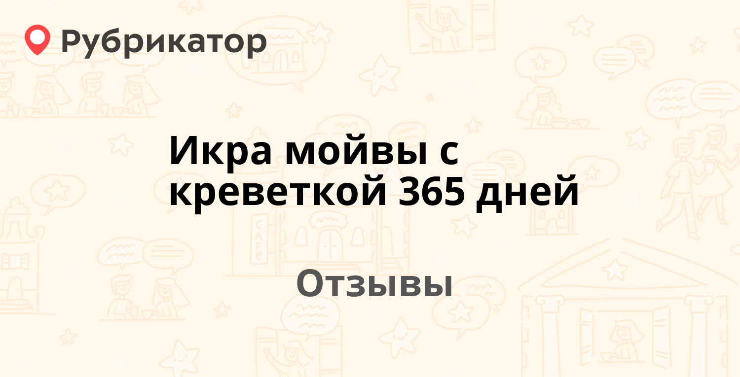 Икра мойвы с креветкой 365 дней — рекомендуем! 3 отзыва и фото Рубрикатор Икра мойвы с креветкой 365 дней — рекомендуем! 3 отзыва и фото Рубрикатор