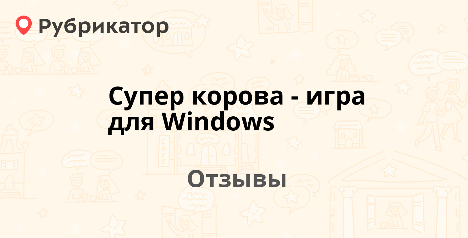 Супер корова - игра для Windows — рекомендуем! 20 отзывов и фото |  Рубрикатор