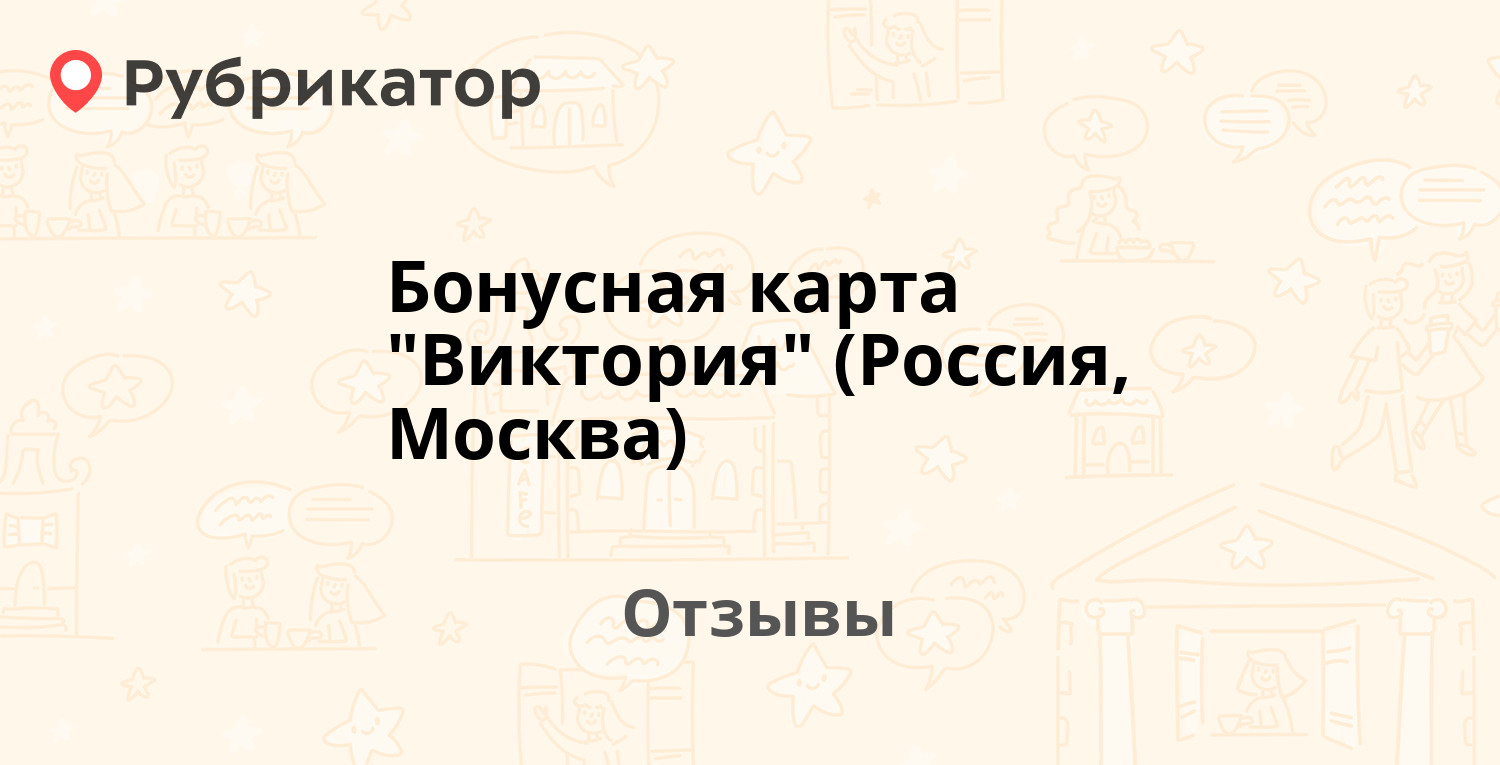 Виктория бонусная карта