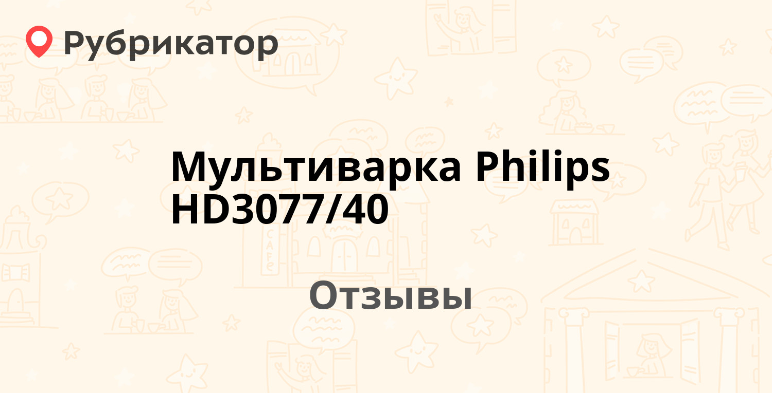 Мультиварка Philips HD3077/40 — рекомендуем! 20 отзывов и фото | Рубрикатор