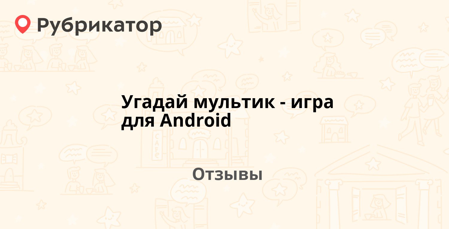 Угадай мультик - игра для Android — рекомендуем! 11 отзывов и 1 фото |  Рубрикатор