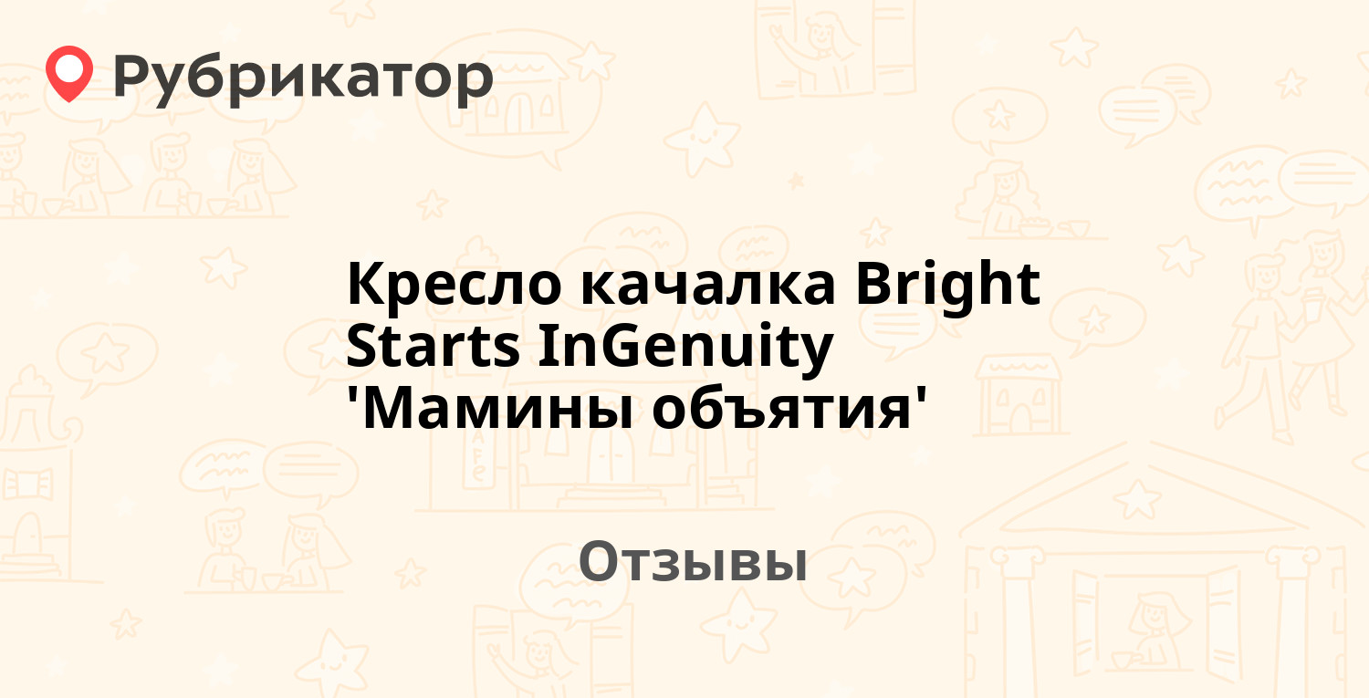 Кресло качалка bright starts мамины объятия