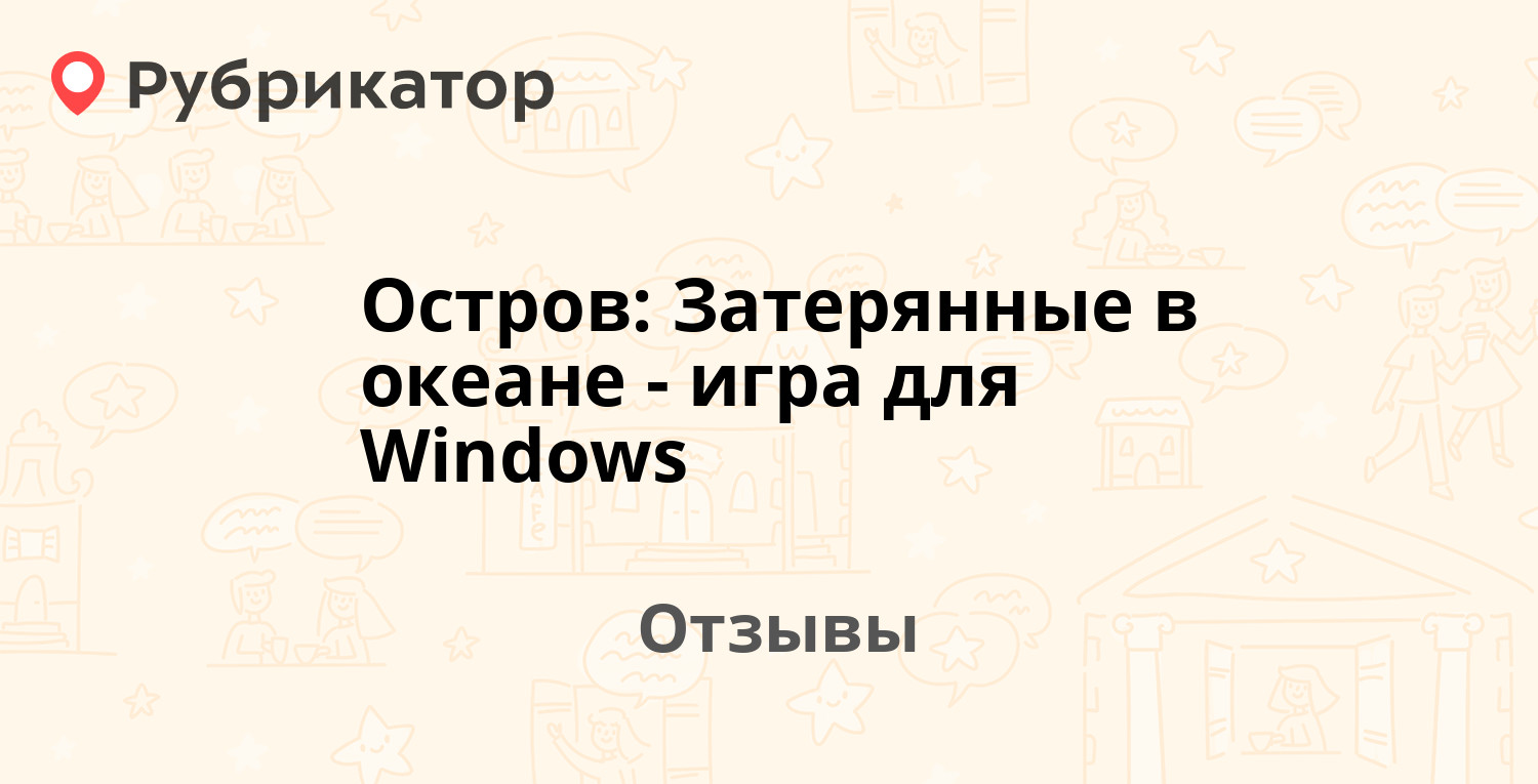 Остров: Затерянные в океане - игра для Windows — рекомендуем! 5 отзывов и  фото | Рубрикатор