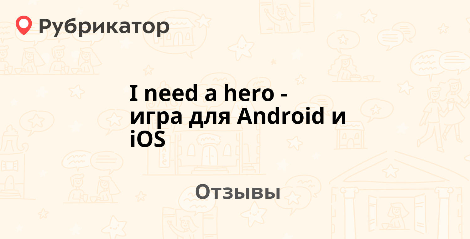 I need a hero - игра для Android и iOS — рекомендуем! 9 отзывов и фото |  Рубрикатор