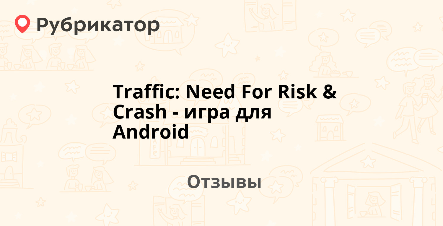 Traffic: Need For Risk & Crash - игра для Android — не рекомендуем! 1 отзыв  и фото | Рубрикатор