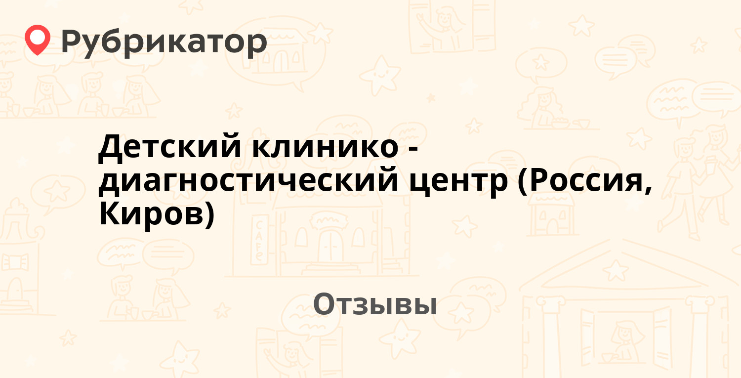 Детский клинико-диагностический центр (Россия, Киров) — не рекомендуем! 1  отзыв и фото | Рубрикатор