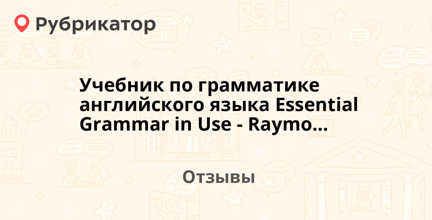 Учебник по грамматике английского языка Essential Grammar in Use - Raymond  Murphy — рекомендуем! 14 отзывов и фото | Рубрикатор