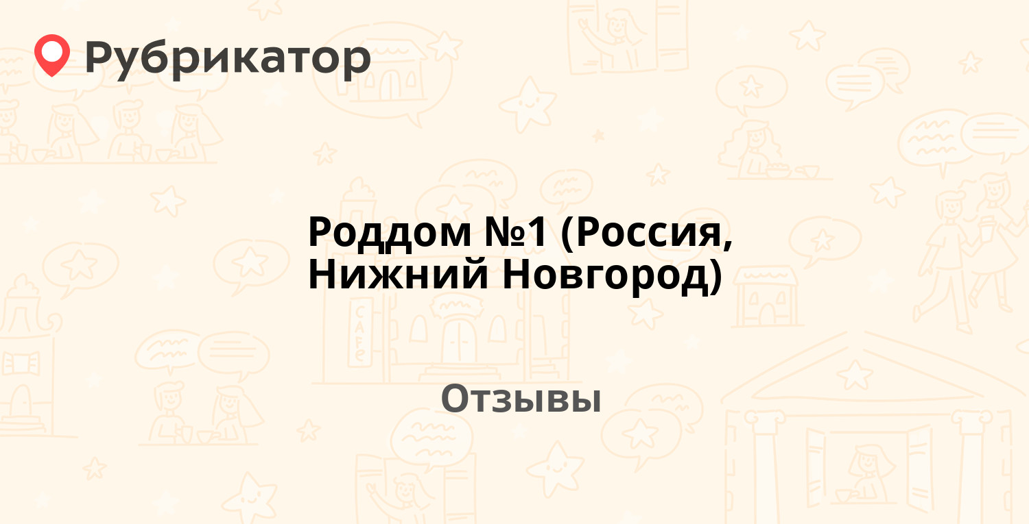 Роддом №1 (Россия, Нижний Новгород). 19 отзывов и фото | Рубрикатор