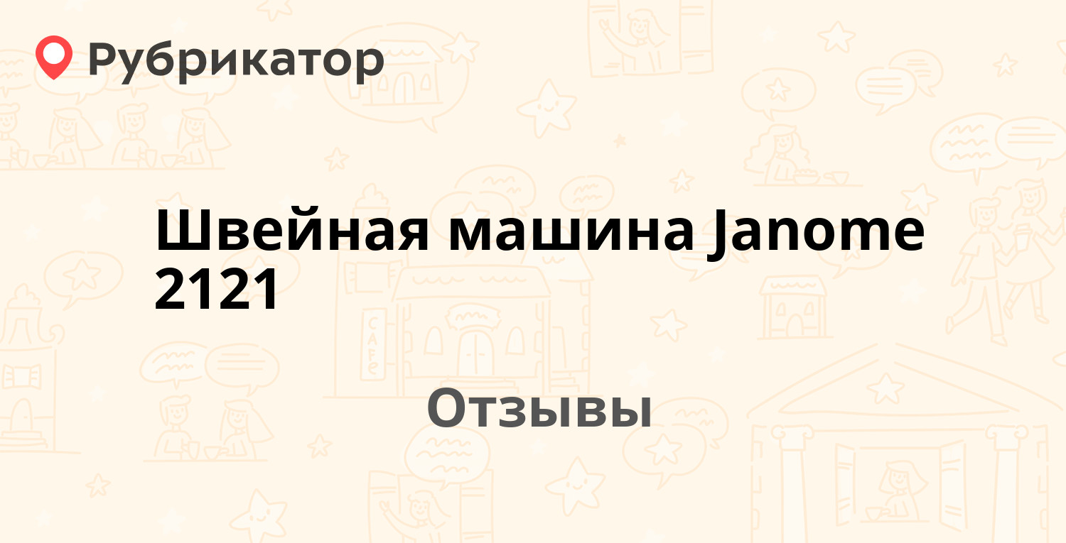 Швейная машина Janome 2121 — рекомендуем! 10 отзывов и фото | Рубрикатор