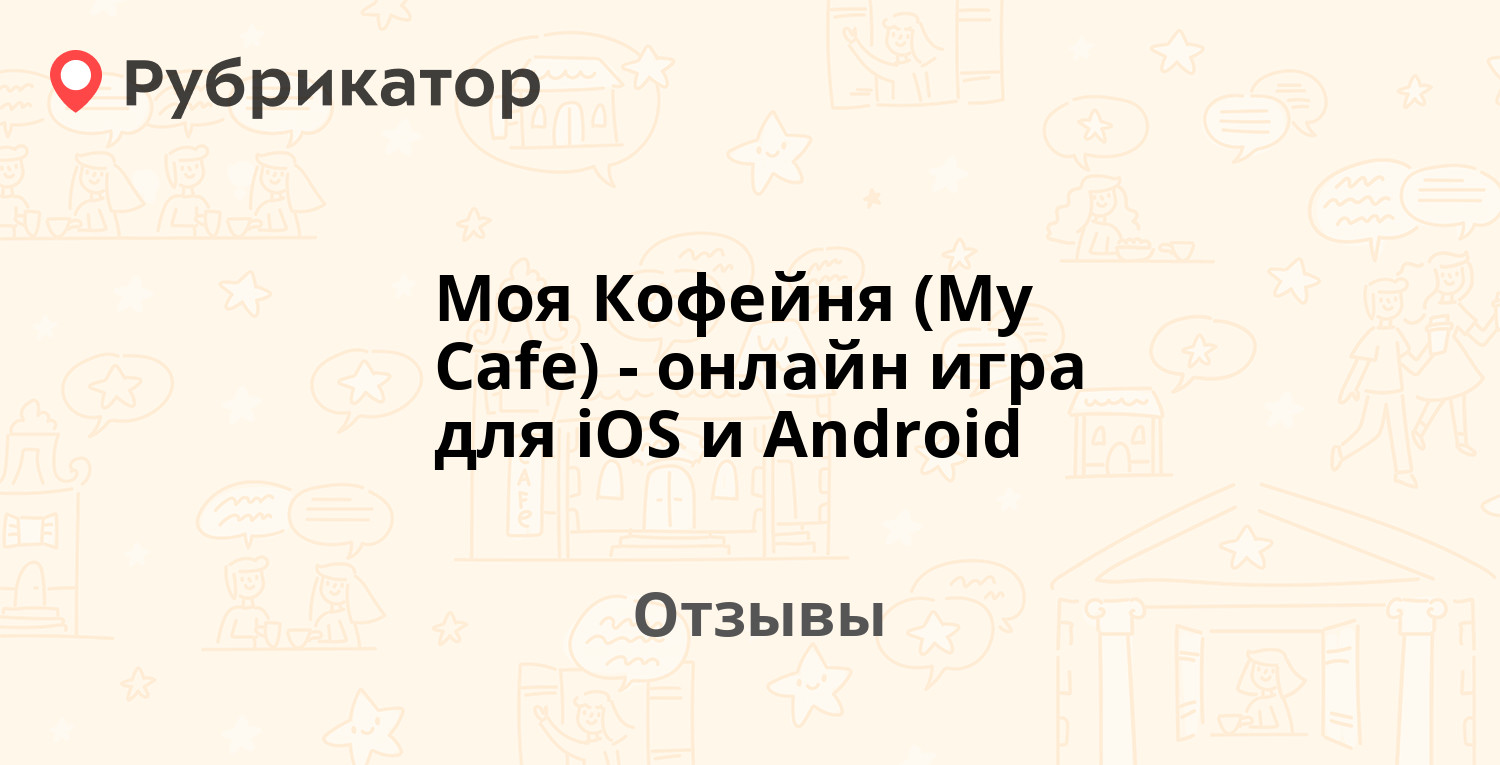 Моя Кофейня (My Cafe) - онлайн игра для iOS и Android — рекомендуем! 17  отзывов и фото | Рубрикатор