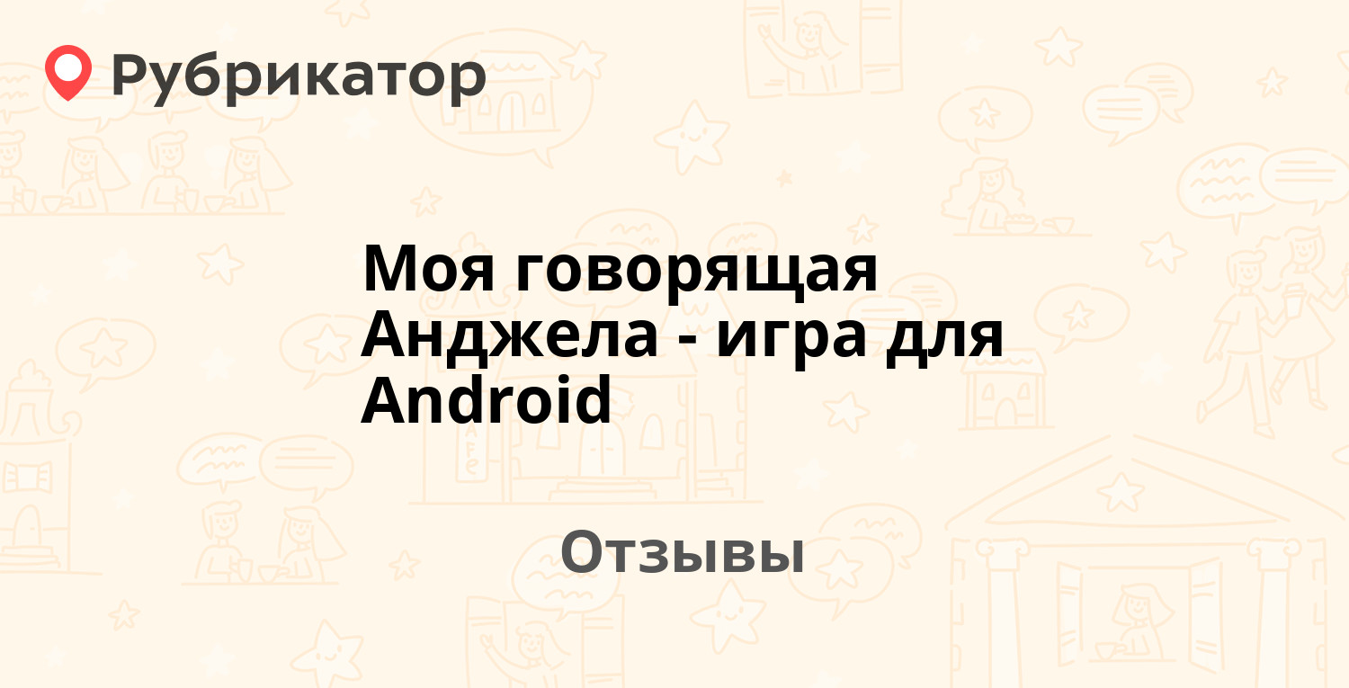 Моя говорящая Анджела - игра для Android — рекомендуем! 20 отзывов и 2 фото  | Рубрикатор