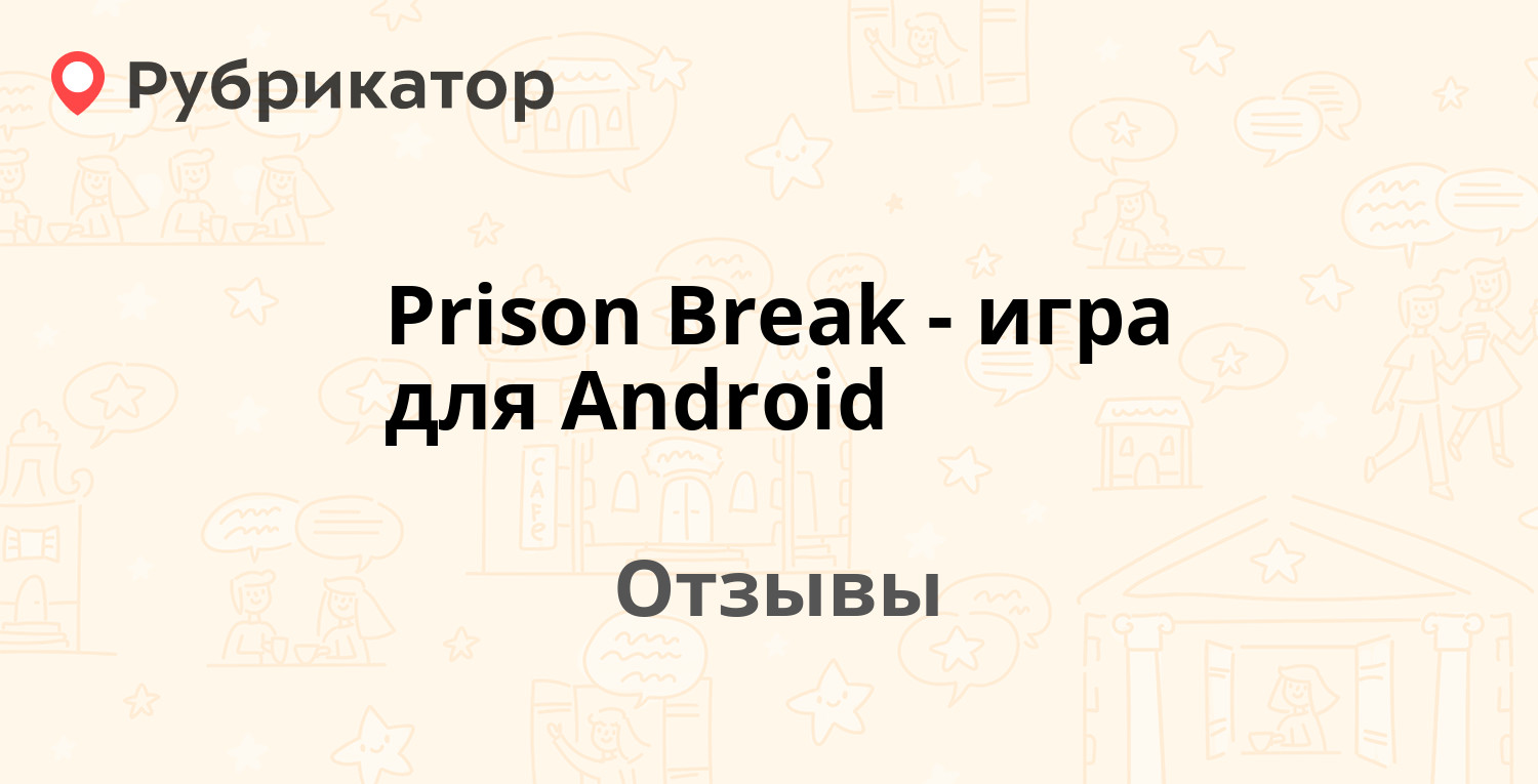 Prison Break - игра для Android. 6 отзывов и фото | Рубрикатор