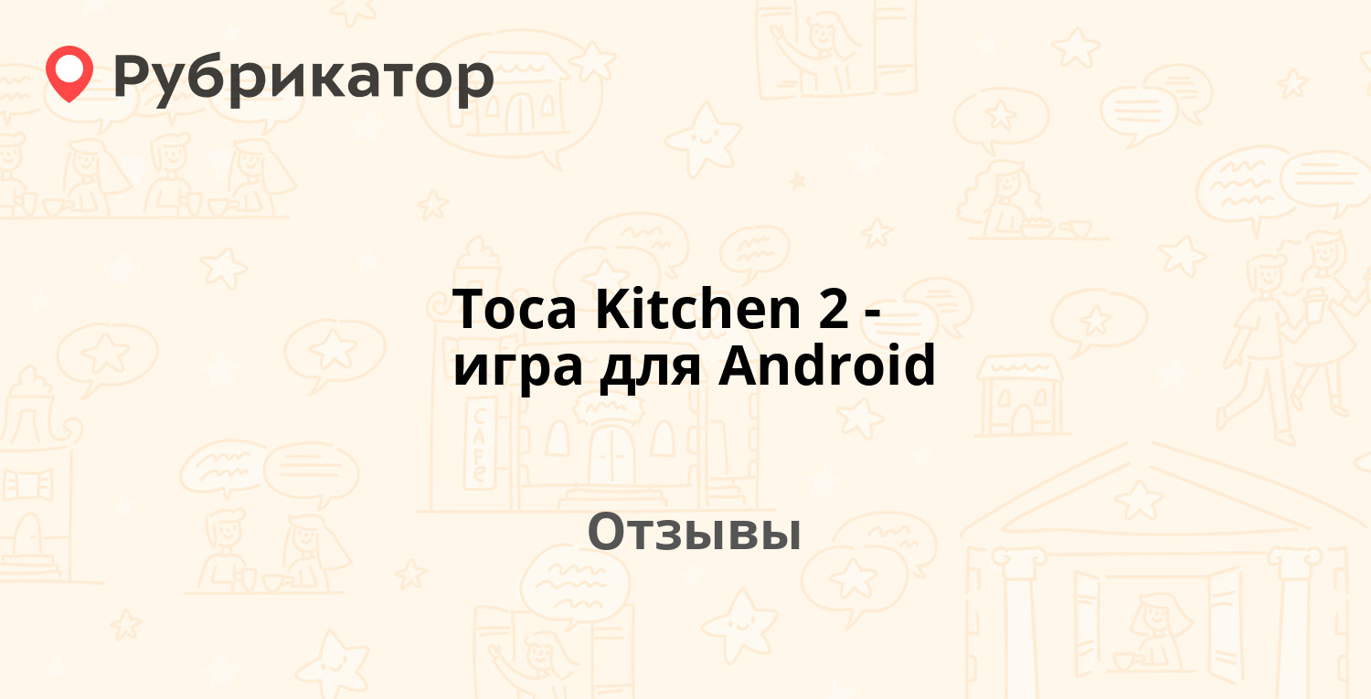 Toca Kitchen 2 - игра для Android — рекомендуем! 15 отзывов и фото |  Рубрикатор