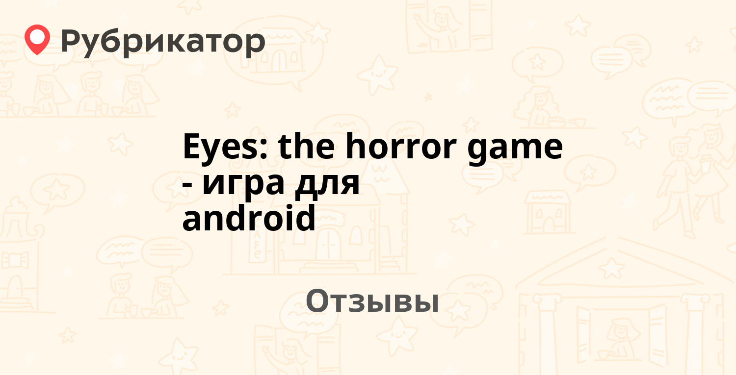 Eyes: the horror game - игра для android — рекомендуем! 18 отзывов и 1 фото  | Рубрикатор