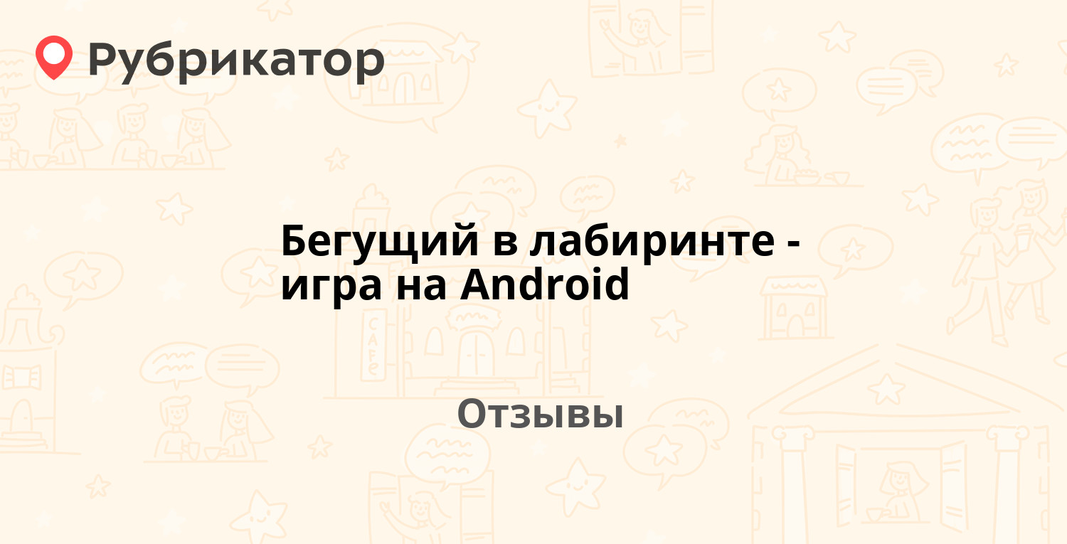 Бегущий в лабиринте - игра на Android — рекомендуем! 19 отзывов и фото |  Рубрикатор