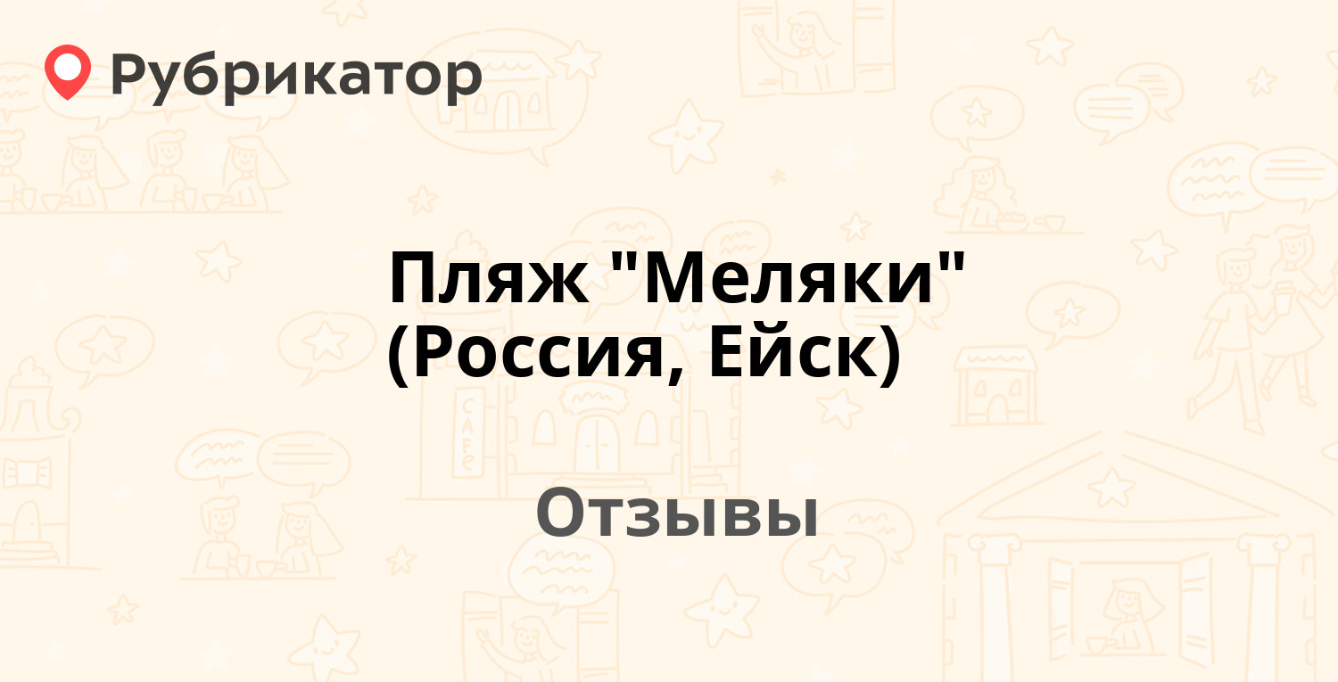 Пляж меляки ейск карта