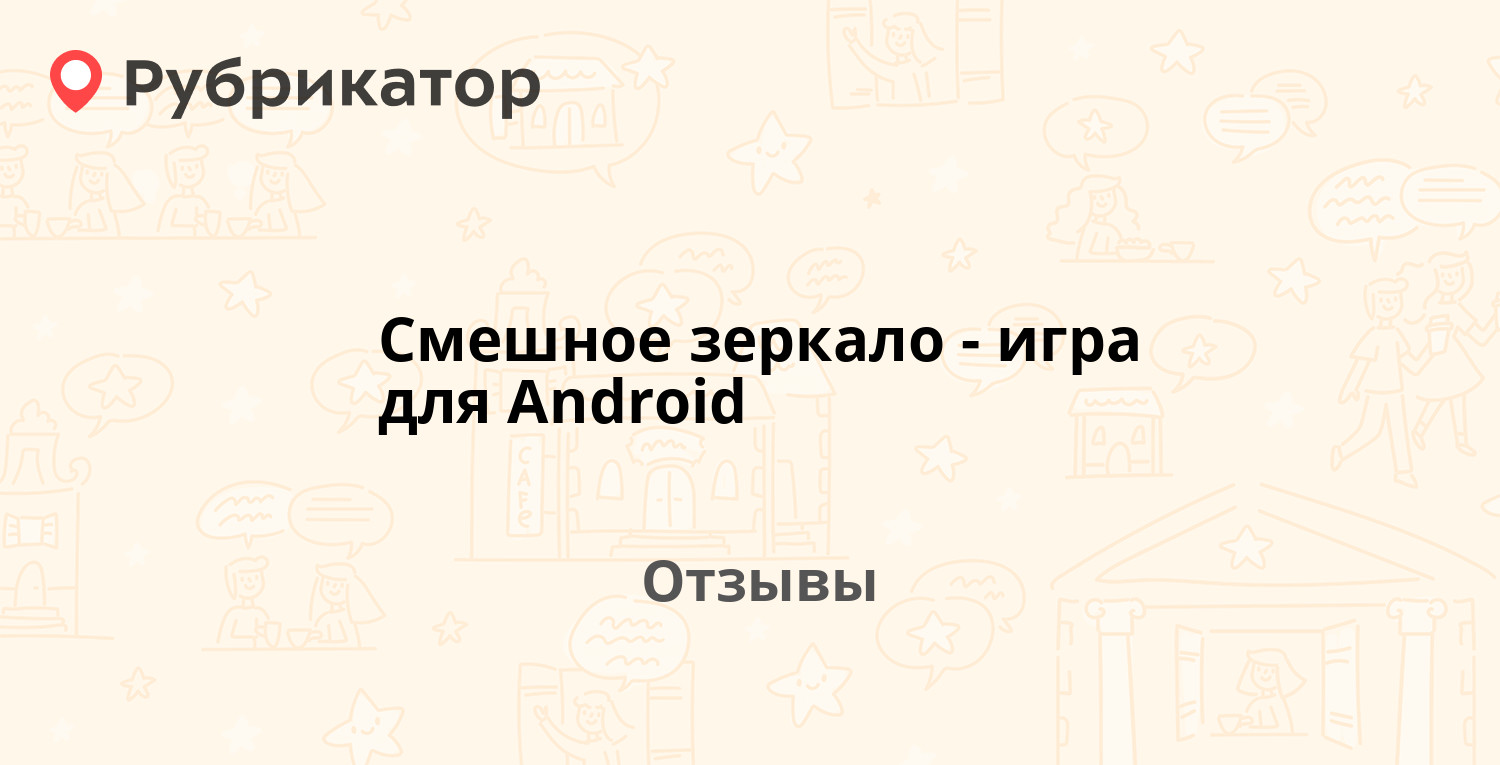 Смешное зеркало - игра для Android — рекомендуем! 2 отзыва и фото |  Рубрикатор