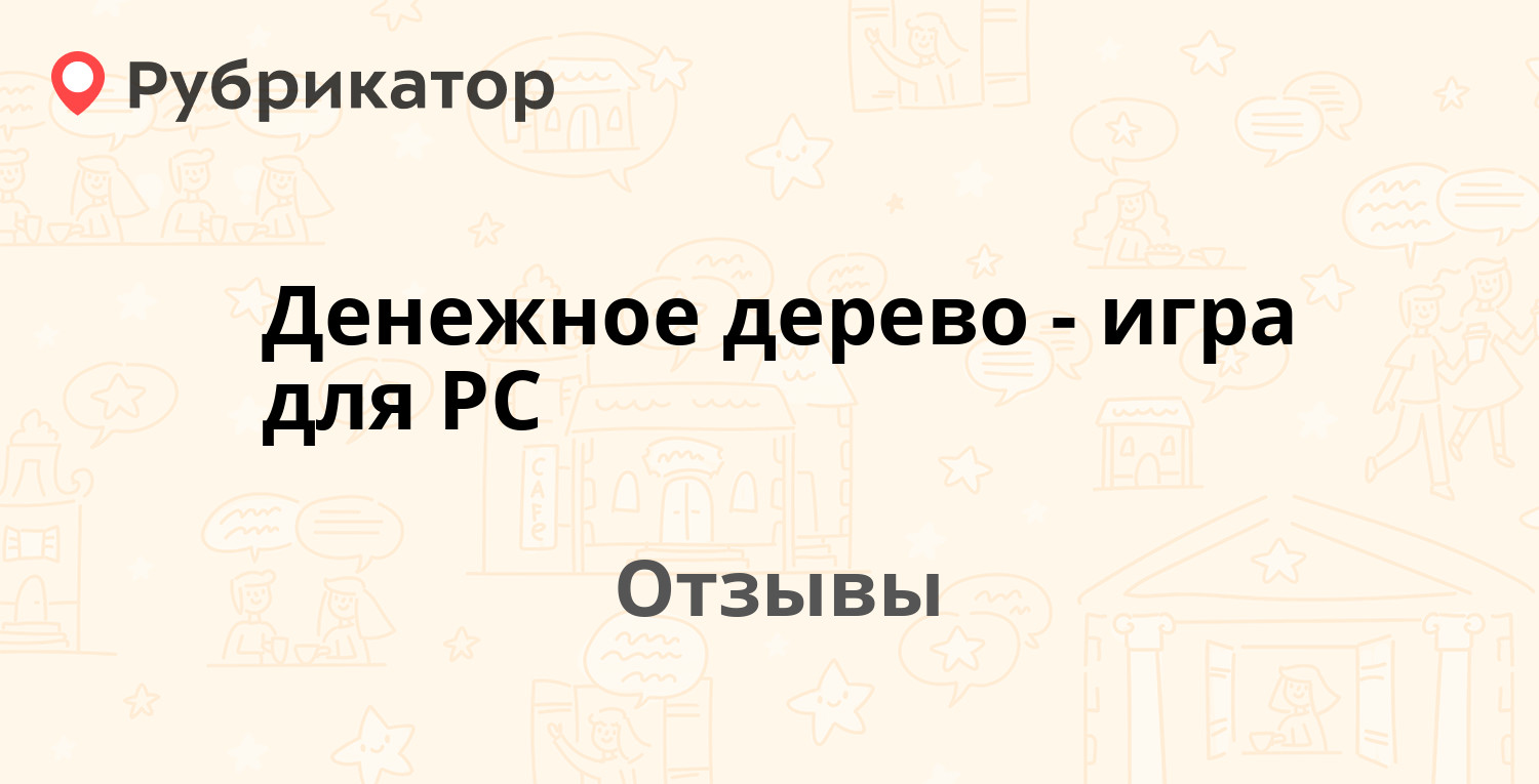 Денежное дерево - игра для PC — рекомендуем! 8 отзывов и фото | Рубрикатор