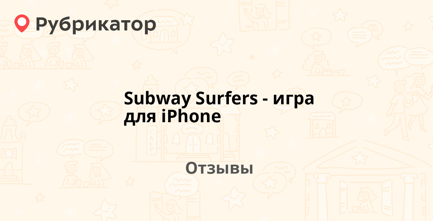 Subway Surfers - игра для iPhone — рекомендуем! 21 отзыв и фото | Рубрикатор