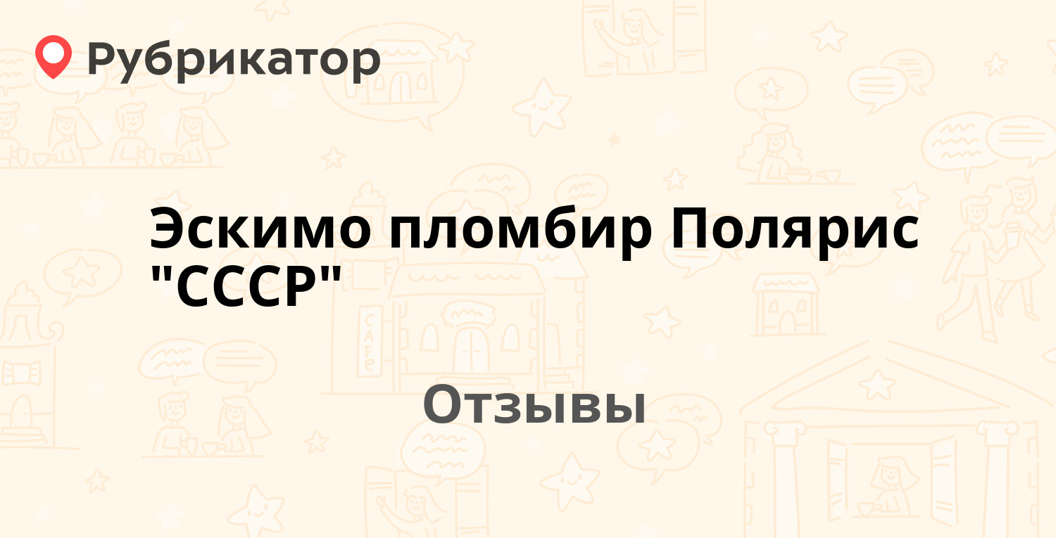Эскимо пломбир Полярис "СССР" — рекомендуем! 1 отзыв и фото | Рубрикатор