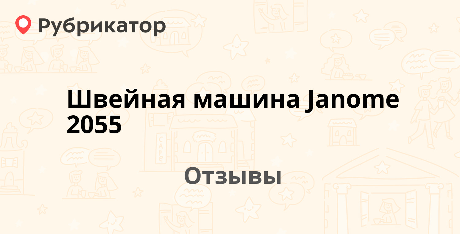 Швейная машина Janome 2055 — рекомендуем! 6 отзывов и фото | Рубрикатор