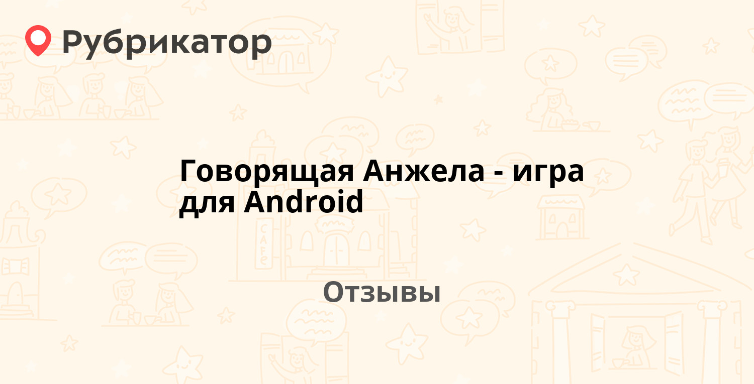 Говорящая Анжела - игра для Android — рекомендуем! 18 отзывов и фото |  Рубрикатор