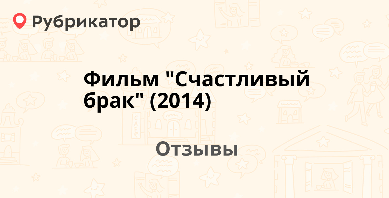 Фильм Счастливый брак (2014) — рекомендуем! 21 отзыв и фото | Рубрикатор