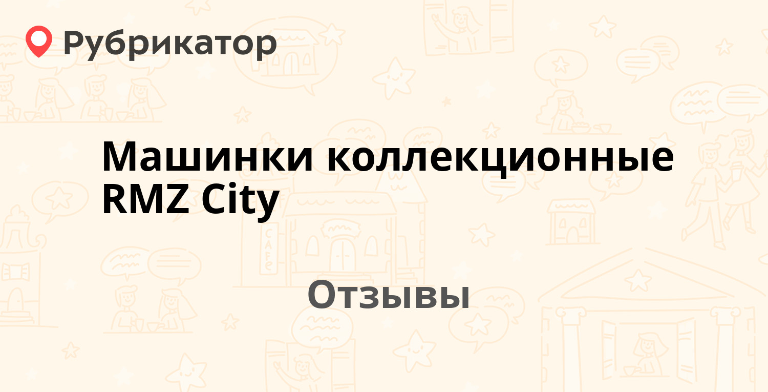 Машинки коллекционные RMZ City — рекомендуем! 4 отзыва и фото | Рубрикатор