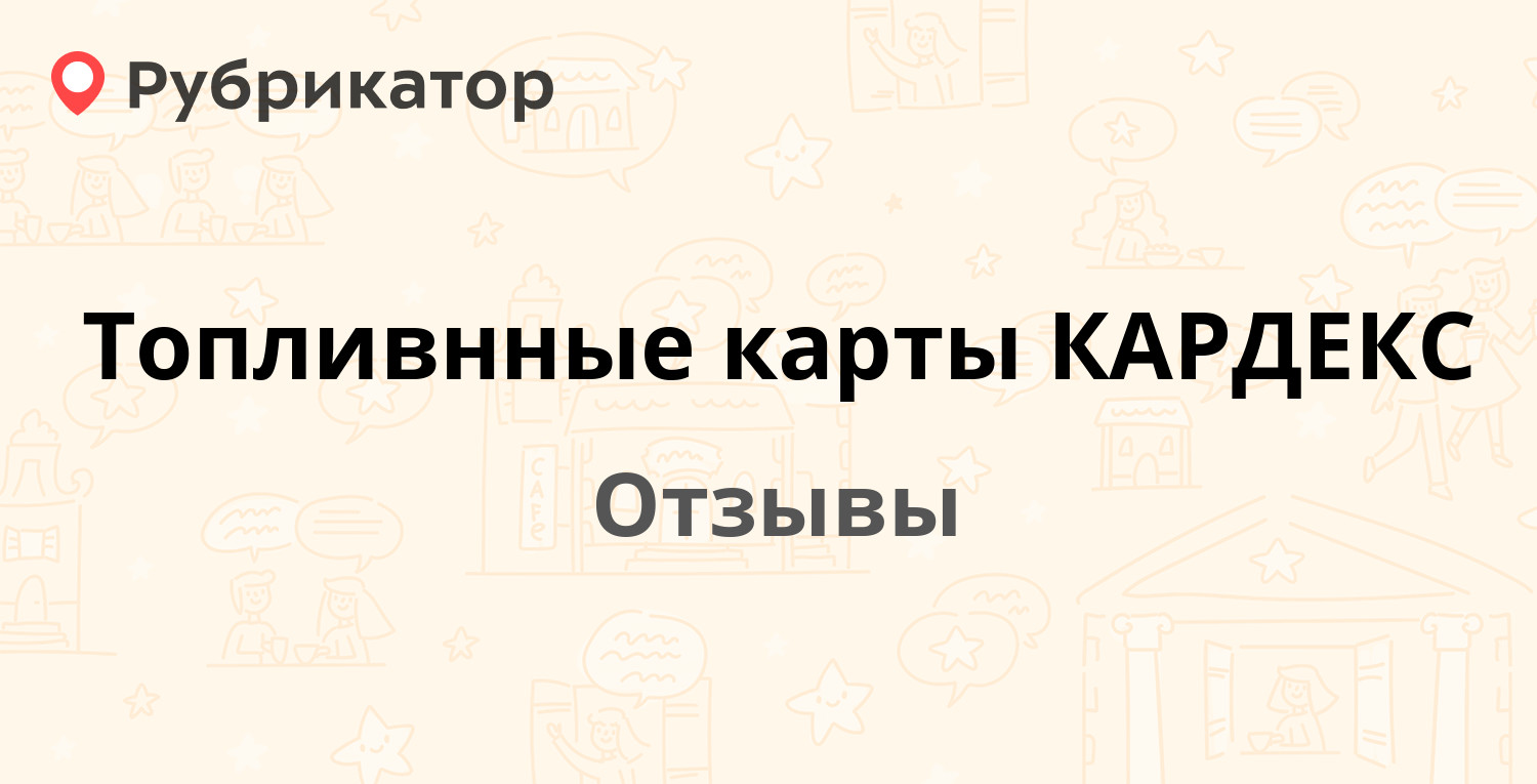 Топливнные карты КАРДЕКС — не рекомендуем! 1 отзыв и фото | Рубрикатор