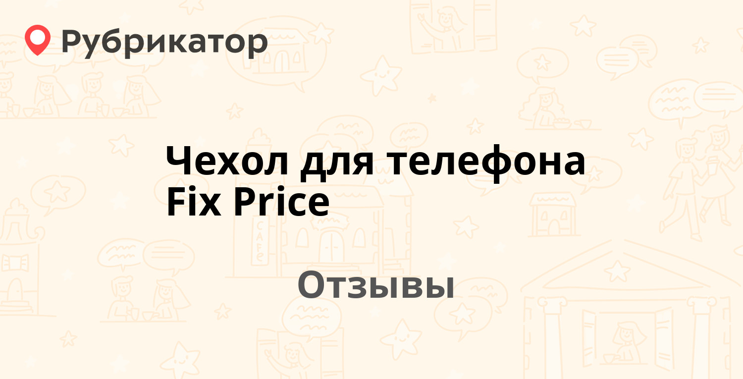 Чехол для телефона Fix Price — рекомендуем! 11 отзывов и фото | Рубрикатор