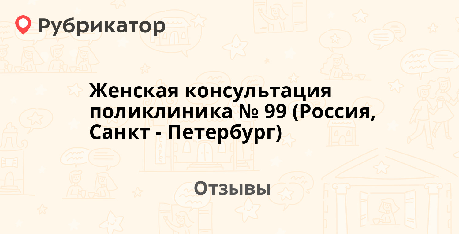 Запись к врачу 99 поликлиника выборгского