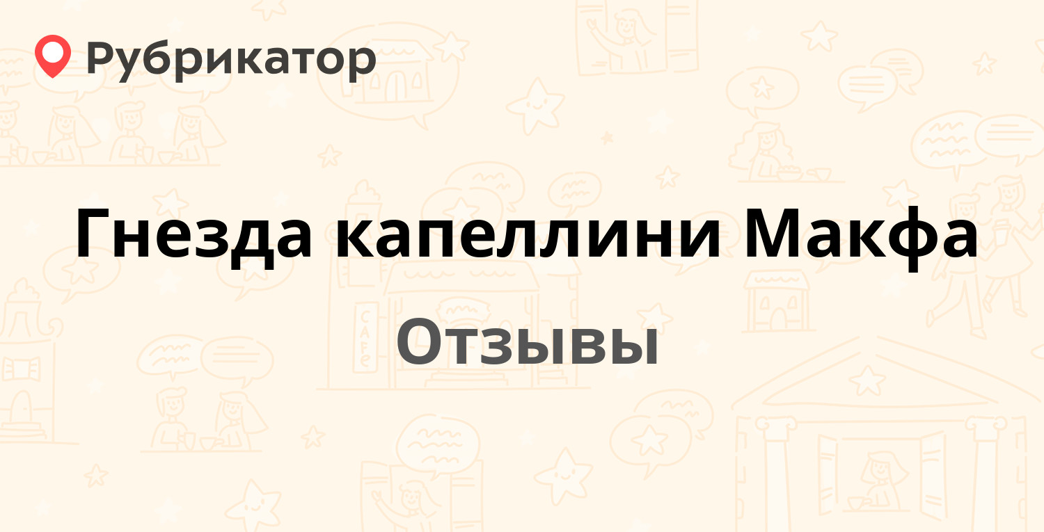 Макфа капеллини фото