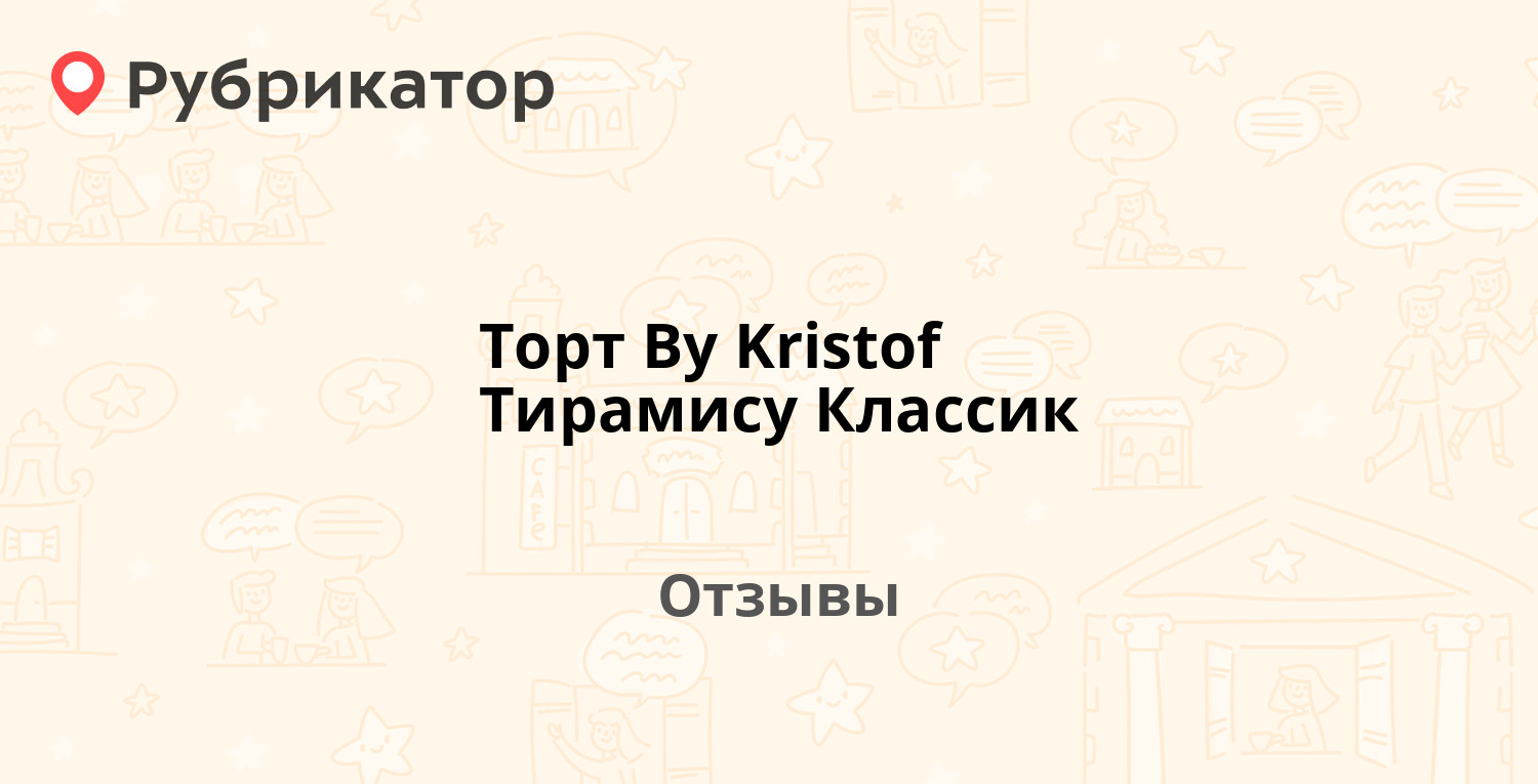 Торт By Kristof Тирамису Классик — рекомендуем! 6 отзывов и фото ...