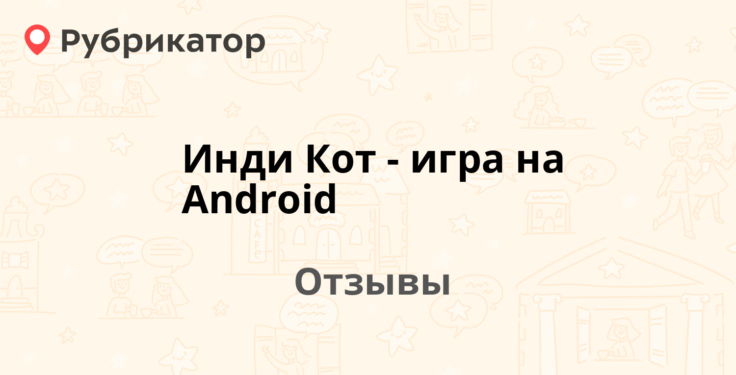 Инди Кот - игра на Android — рекомендуем! 19 отзывов и фото | Рубрикатор