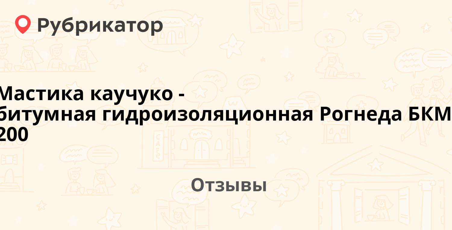Мастика каучуко-битумная гидроизоляционная Рогнеда БКМ-200 ...