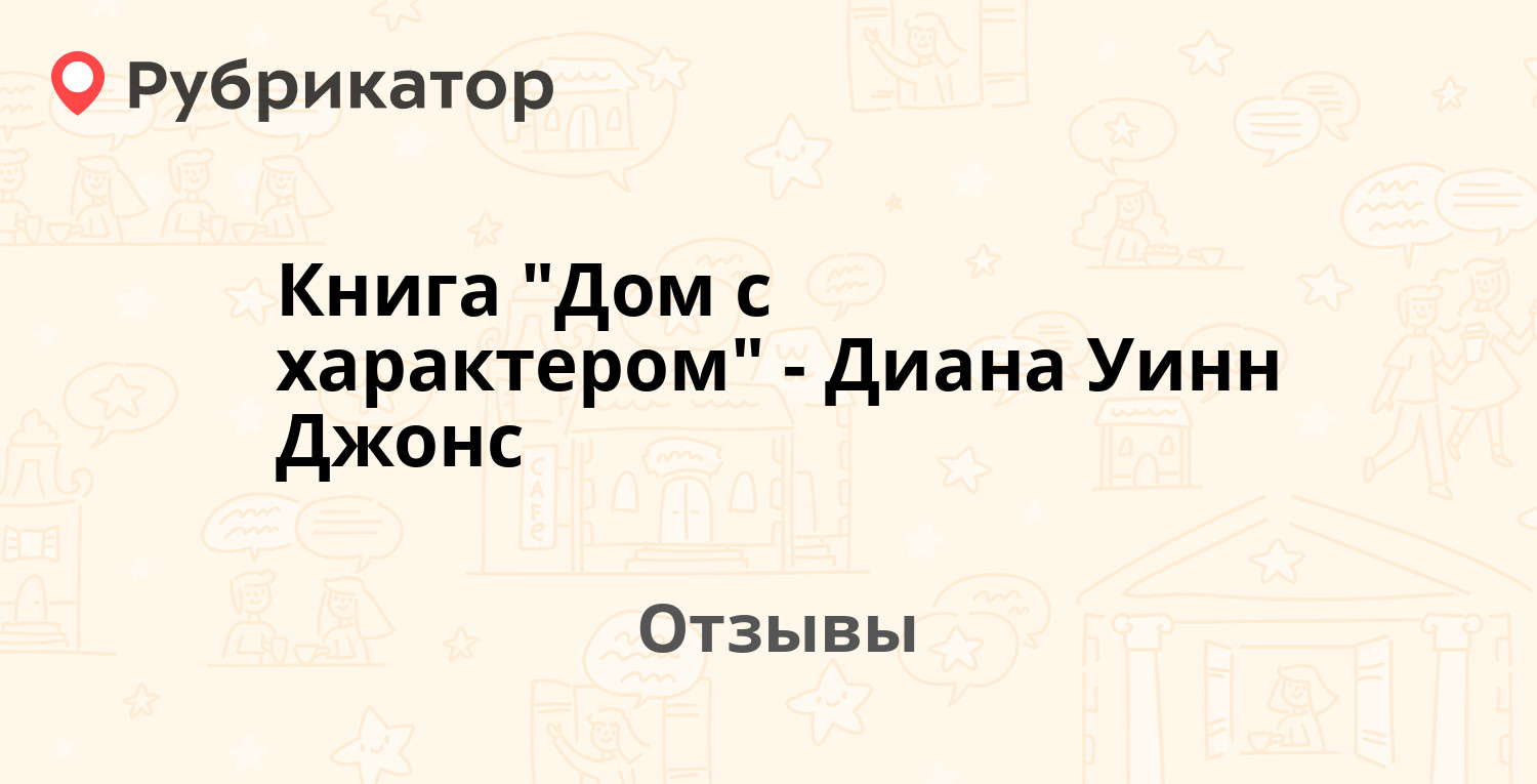 Джонс дом с характером содержание