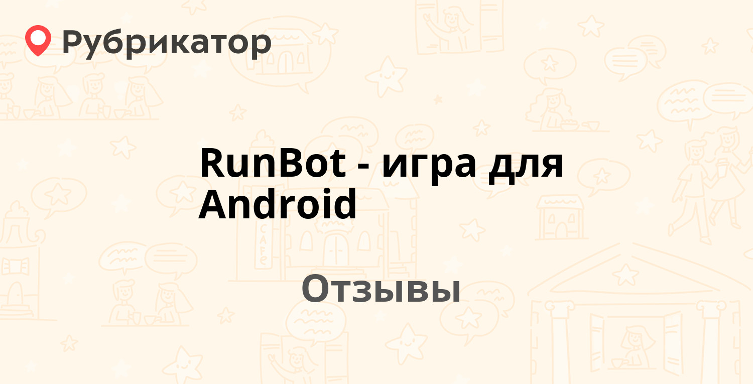 RunBot - игра для Android — рекомендуем! 11 отзывов и фото | Рубрикатор