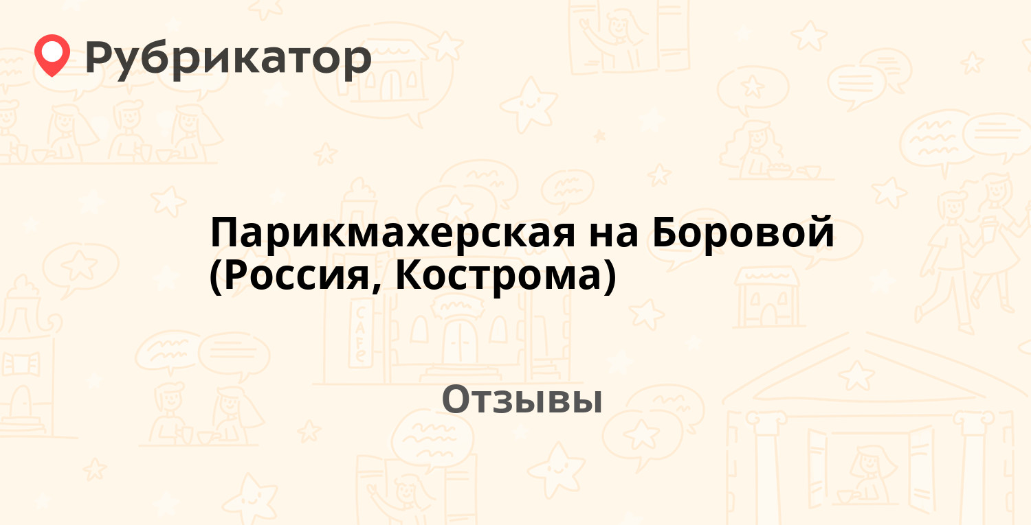 парикмахерская на боровой кострома телефон (95) фото