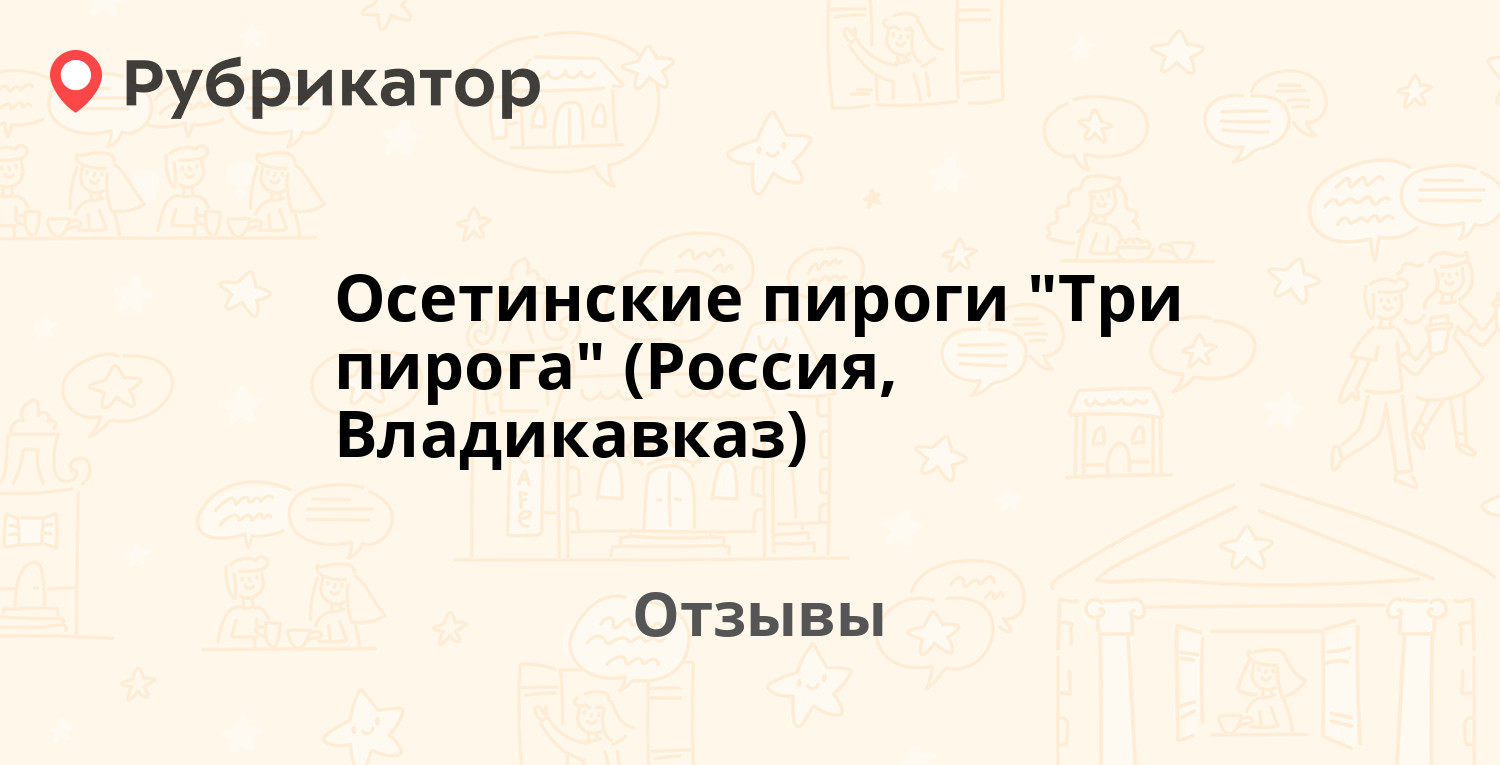 Три пирога владикавказ на леонова владикавказ